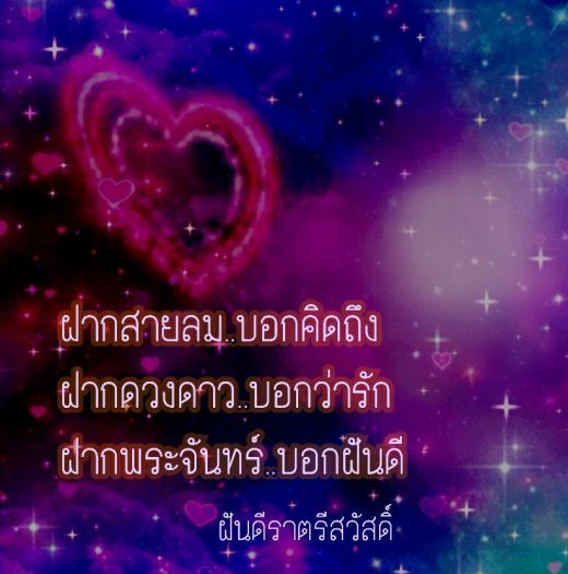 ราตรีสวัสดิ์ – อรุณสวัสดิ์